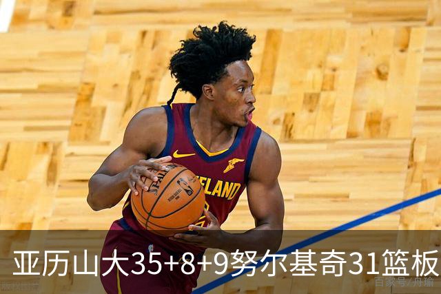 亚历山大35+8+9努尔基奇31篮板 雷霆力克太阳