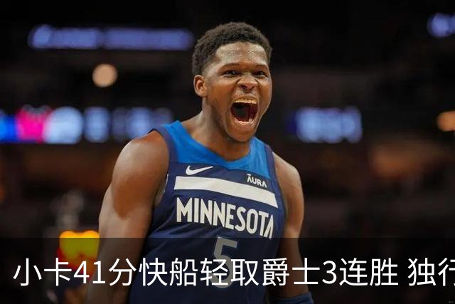 小卡41分快船轻取爵士3连胜 独行侠力克开拓者