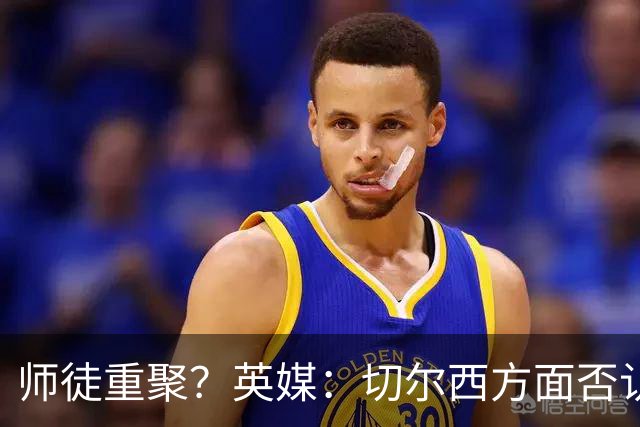 师徒重聚？英媒：切尔西方面否认阿隆索想签维尔茨