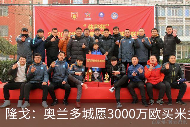 隆戈：奥兰多城愿3000万欧买米兰前锋希门尼斯，给他薪水翻倍